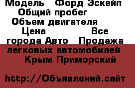  › Модель ­ Форд Эскейп › Общий пробег ­ 210 › Объем двигателя ­ 0 › Цена ­ 450 000 - Все города Авто » Продажа легковых автомобилей   . Крым,Приморский